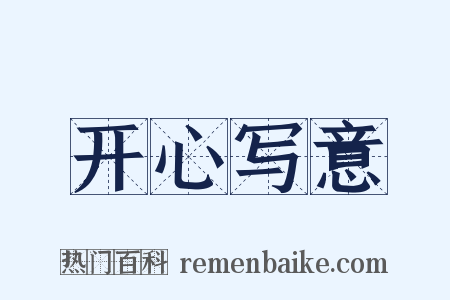 开心写意是什么意思的图片